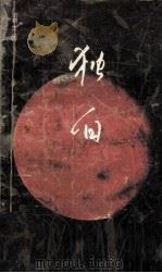 独白（1991 PDF版）