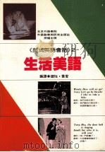美式英语会话  2  生活美语篇（1992 PDF版）