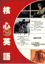 核心英语（1992 PDF版）