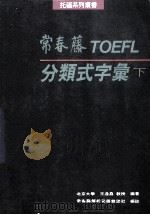 托福分类式字汇  下（1991 PDF版）