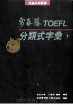 托福分类式字汇  上（1991 PDF版）