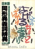 日本语同形异义词辨异  71个常用日语单字的各种不同意义表现法（1991 PDF版）
