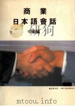 商业日本语会话 中级编 1990 PDF电子版封面 日米会话学院,日本语研修所著