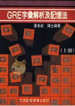 GRE字汇解析及记忆法 上 1990 PDF电子版封面 黄希敏编著