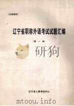 辽宁省职称外语考试试题汇编  第1册（ PDF版）