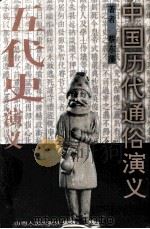 五代史演义   1996  PDF电子版封面  7203004739  蔡东藩著 