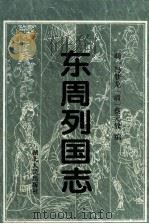 东周列国志（1996 PDF版）