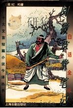 十大文言短篇小说今译丛书  阅微草堂笔记  白话全本（1995 PDF版）