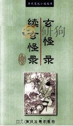 玄怪录  续玄怪录（1999 PDF版）