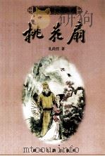 桃花扇（1998 PDF版）