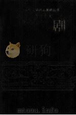 中国古代十大悲剧赏析 中 1995 PDF电子版封面 7810043196 叶桂刚,王贵元主编
