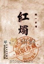 红烛（1933 PDF版）