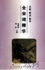 宋词精华  注释·解说·集评  5（ PDF版）