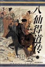 《十大古典神怪小说》丛书  八仙得道传（1997 PDF版）
