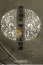 唐宋传奇 变文 话本精读 民国63年08月 PDF电子版封面 编辑部译