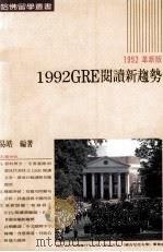 1992革新版  1992GRE阅读新趋势（1991 PDF版）