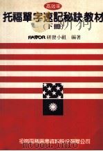高效率托福单字速记秘诀教材 下 1990 PDF电子版封面 957220405X FAVOR研发小组编著