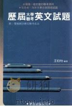历届大学联考英文试题 附电脑统计历年联考成语 1986 PDF电子版封面 王伯怡主编