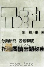 托福阅读出题秘密（1987 PDF版）