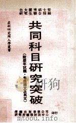 共同科目研究突破 1985 PDF电子版封面 研究所丛书编辑委员编著