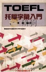 托福字汇入门（1990 PDF版）