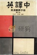 英译中英汉翻译手册  增订版（1977 PDF版）