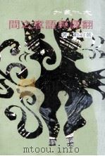 翻译与语意之间   1976  PDF电子版封面    黄宣范著 