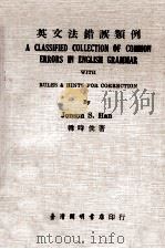 英文法错误类例（1975 PDF版）