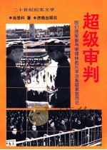 超级审判-图们将军参与审理林彪反革命集团案亲历记   1993  PDF电子版封面  7805726698  肖思科著 
