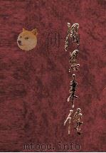 周恩来传  下（1998 PDF版）