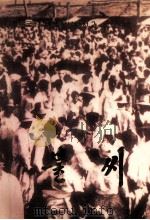火种 朝鲜文 1995 PDF电子版封面 7105025271 《中国朝鲜族历史足迹》编辑委员会编