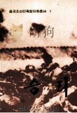 中国朝鲜族历史足迹丛书  5  胜利  朝鲜文（1992 PDF版）
