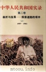 中华人民共和国实录 第二卷 曲折与发展——探索道路的艰辛(上)1957-1961 PDF电子版封面