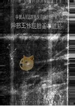 中国人民志愿军抗美援朝三年来干部工作经验基本总结 1995年10月-1953年7月 PDF电子版封面