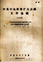中共中央军委扩大会议文件选编 未定稿 1958.08 PDF电子版封面 军委办公厅暂编