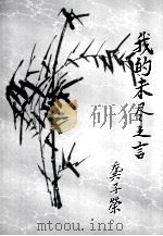 我的未尽之言 PDF电子版封面 龚子荣