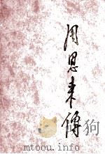 周恩来传 上 1998 PDF电子版封面 7507304043 金冲及主编