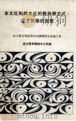 本文化和跨文化的教与学方式  语文教学的含意（ PDF版）