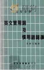 国际音标 英文实用词及惯用语词汇 1964 PDF电子版封面 莫静文编译