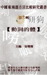 动词的体 1996 PDF电子版封面 9627330140 张双庆主编