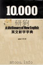 10.000英文新字字典（1980 PDF版）