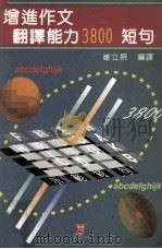 增进作文  翻译能力3800短句   民国81年10月  PDF电子版封面    崔立妍编著 