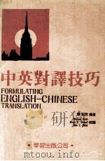 中英对译技巧 1987 PDF电子版封面 张玉玫主编;Michael Hardy,Bruce S.St