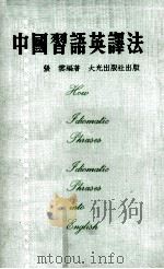 中国习语英译法 1976 PDF电子版封面 张云编著