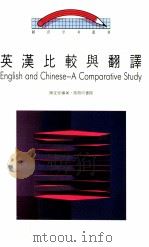 英汉比较与翻译（1985 PDF版）