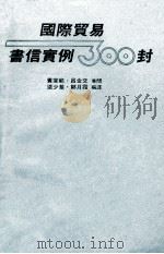 国际贸易书信实例300封（ PDF版）