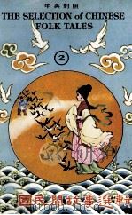 中国民间故事选辑  2  中英对照（1979 PDF版）