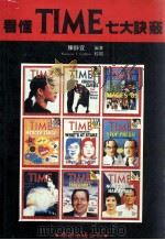看懂TIME七大决窍（1987 PDF版）