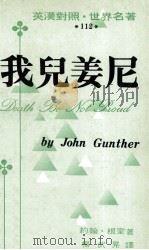 我儿姜尼 1974 PDF电子版封面 约翰根室著;杨武晃译