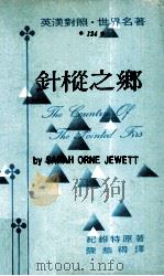针枞之乡（1974 PDF版）